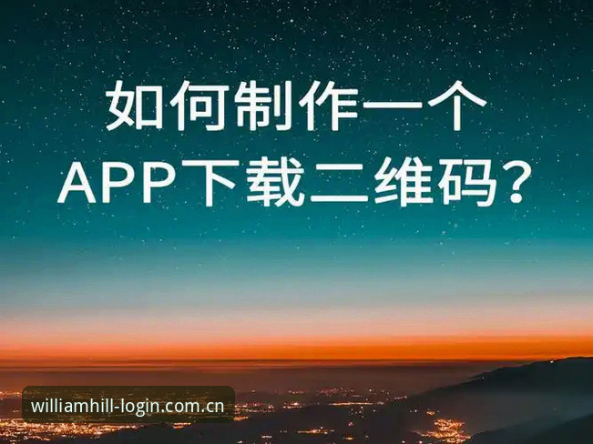 威廉希尔体育官方登录入口使用教程：从注册到APP下载的全流程操作指南